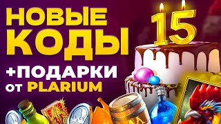 PLARIUM 15 ЛЕТ🎉Raid Shadow Legends Промокоды🎁ПОДАРКИ ДЛЯ ВСЕХ