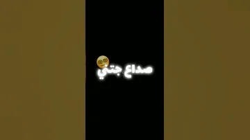 صداع صداع صداع جتني دوخة 