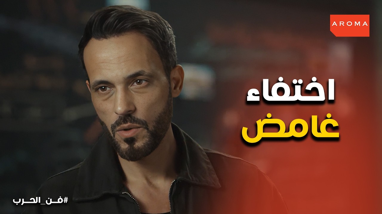 فن الحرب | مين خطف مريم؟ السر اللي كشفه عادل في المستشفى!