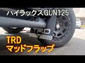 【お手軽で超カッコイイ！】ハイラックスにTRDマッドフラップ装着！GUN125