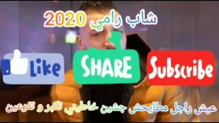 اغنية عيش راجل مطايحش خشين خاطني تكبر وتفرعين لشاب رامي 2020