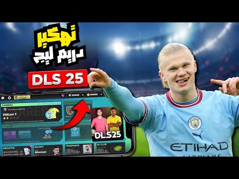 تهكير Dream League 2025 شحن جواهر وكوينز مجانا وبسرعة بدون تحقق