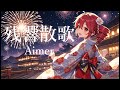 Aimer - 残響散歌【cover】重音テトSV Byタドスタジオ