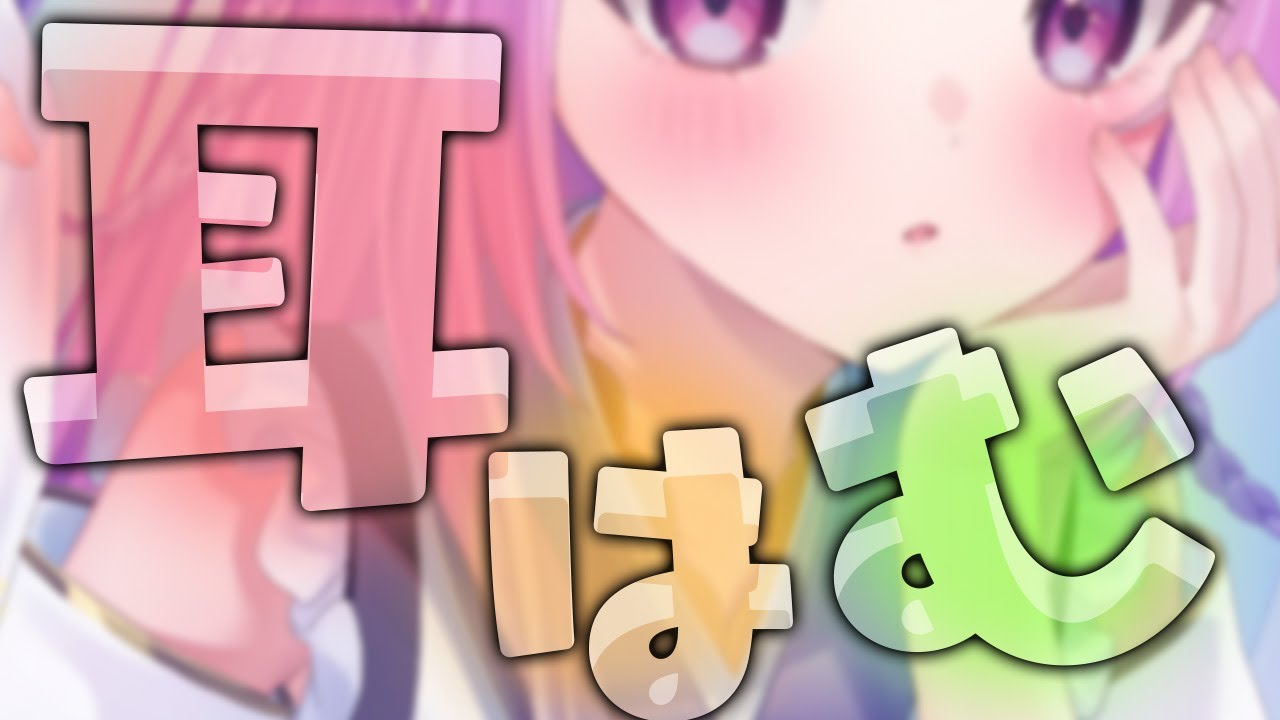 【ASMR】はむはむ♡きょうはずっとお耳食べちゃう✨　耳はむ/マウスサウンド　relax for sleep【個人Vtuber/つきみゆこ】