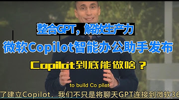 微软Copilot智能办公助手发布, 整合GPT, 解放生产力, Copilot到底能做啥？