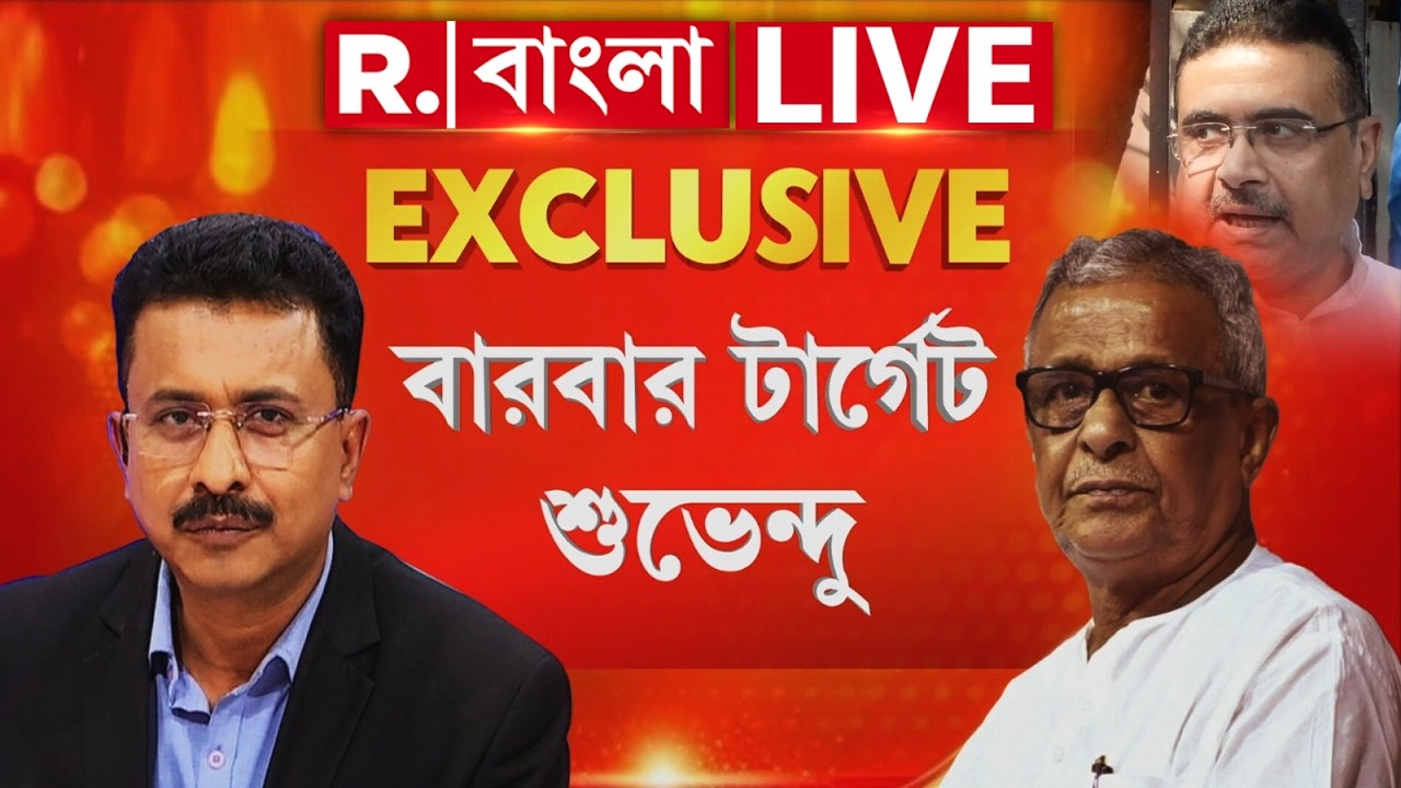 শুভেন্দুকে খুনের চেষ্টা! বারবার টার্গেট শুভেন্দু ‍| রিপাবলিকে #Exclusive শিশির অধিকারী ‍‍‍| #LIVE