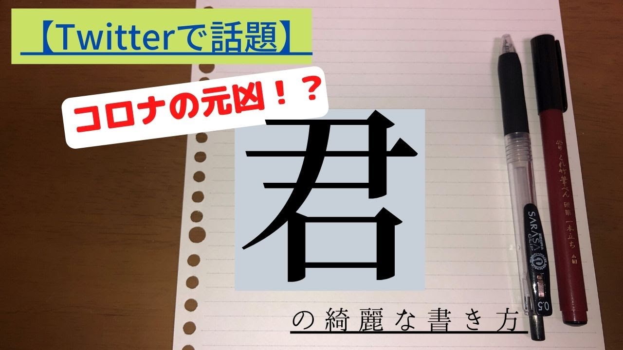 ペン字講座 5 コロナウイルスの元 綺麗な 君 の書き方 Youtube