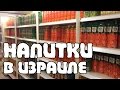 Цены на БЕЗАЛКОГОЛЬНЫЕ НАПИТКИ (сок, газ. вода, чай, кофе и т.д.) | Жизнь в Израиле