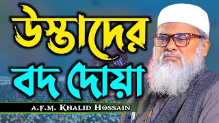 উস্তাদের বদ দোয়া - ডক্টর আ.ফ.ম.খালিদ হোসাইন ওয়াজ - afm Khalid Hossain waz 2024