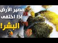 إلى انقرض البشر كيفاش غاتولي الأرض 