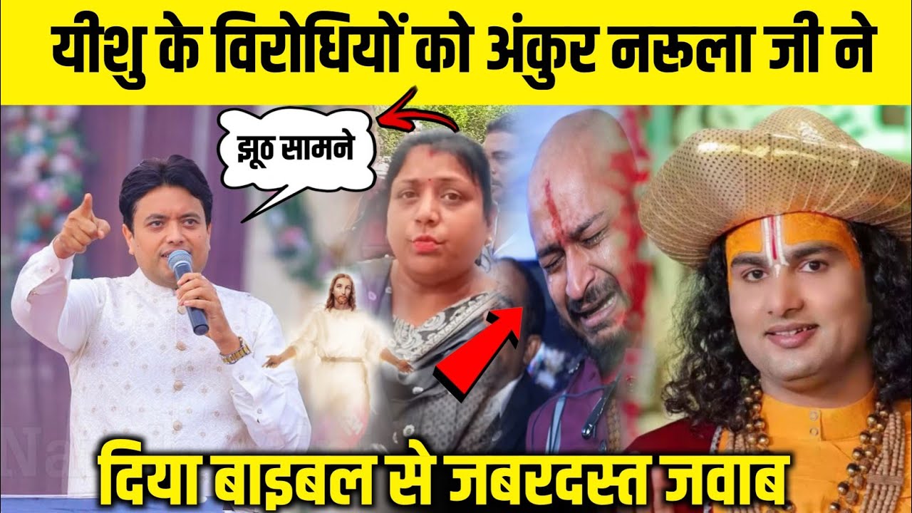 यीशु के विरोधियों को अंकुर नरूला जी ने दिया बाइबल से जबरदस्त जवाब 😱