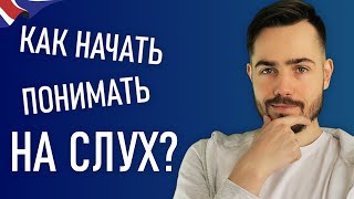 Как понимать английскую речь на слух?