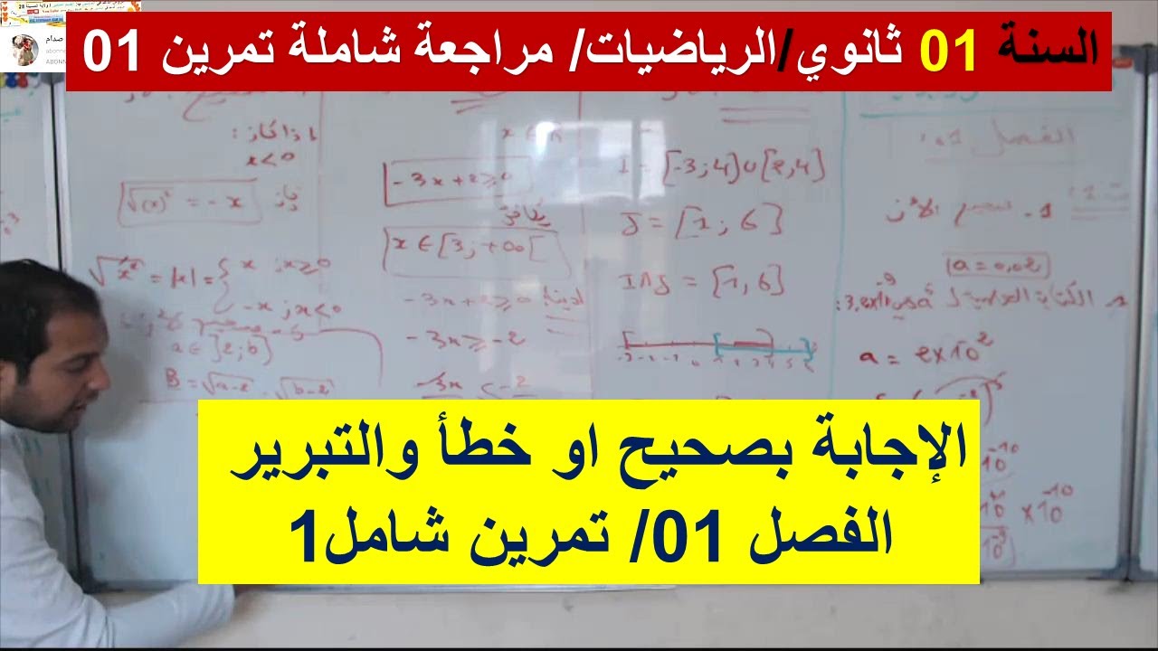 السنة 01 ثانوي الرياضيات تمرين شامل الفصل 01 / الاجابة بصحيح او خطأ مع التبرير  شرح رائع