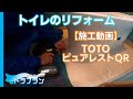 【トイレリフォーム】TOTO ピュアレストQR 便器交換方法&タイル床→クッションフロア