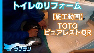 【トイレリフォーム】TOTO ピュアレストQR 便器交換方法&タイル床→クッションフロア