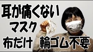 縫わない 耳が痛くない 洗える 超簡単 マスクの作り方 Easy mask don't sew don't hurt ears