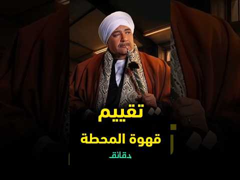 تقييم مسلسل قهوة المحطة ما هذا الأداء يا بيومي فؤاد تقييم مسلسلات رمضان  دقائق