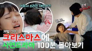 역대급 사연... 학원에서 쓰러진 채민이..?! 😱 외 11편 사연드라마 몰아보기!｜클레버TV