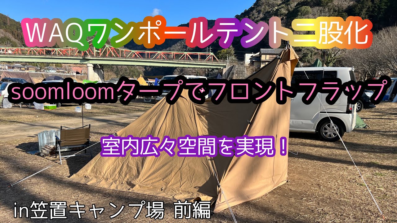 ソロキャンプ】WAQ alpha tc二股化&タープでフロントフラップやって