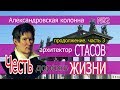 Александровская колонна№2.часть3. Стасов.Честь дороже жизни.