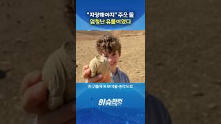 "자랑해야지" 주운 돌 엄청난 유물이었다 [이슈한컷] #shorts / YTN