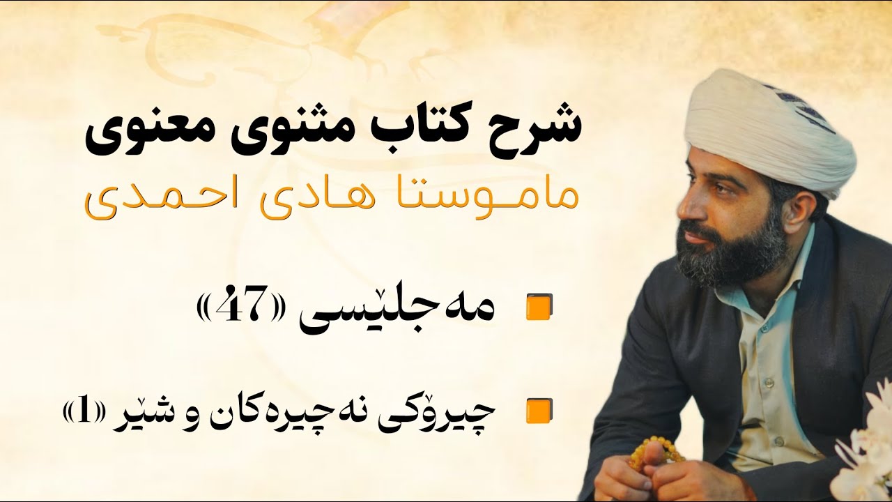 زەنجیرە باسی شرۆڤەی مەسنەوی▶️ مەجلێسی 47☑️چیرۆکی نەچیرەکان و شێربەشی 1📜 بەیتی  900 _ 928
