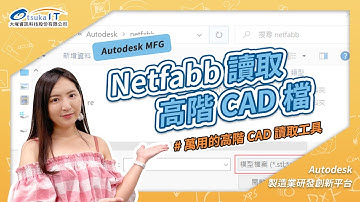 大塚資訊│讀取高階CAD檔 Netfabb增材製造 【歐美眉必勝課】│Autodesk製造業研發創新平台 EP-27