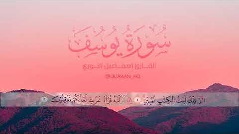 سورة يوسف بصوت عذب