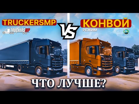 TRUCKERSMP ИЛИ РЕЖИМ КОНВОЙ ЧТО ЛУЧШЕ? СРАВНЕНИЕ ДВУХ РЕЖИМОВ EURO TRUCK SIMULATOR 2