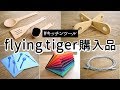 【フライングタイガー】木目がかわいいキッチンツールやカラフル書類ファイルなど┃Flying Tiger Copenhagen