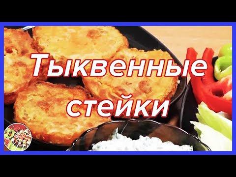 Видео рецепт Стейки из тыквы