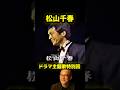 松山千春 流れ星 ドラマ #松山千春 #足寄
