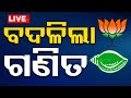 🔴Exit Poll Live | ଏକ୍ସଜିଟ୍ ପୋଲ୍ ଦେଲା ବଡ଼ ଖବର | Odisha Election Results | Lok Sabha Elections 2024