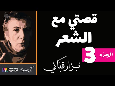 قصتي مع الشعر 3 نزارقباني سيرة ذاتية بصوت نزار طه حاج أحمد
