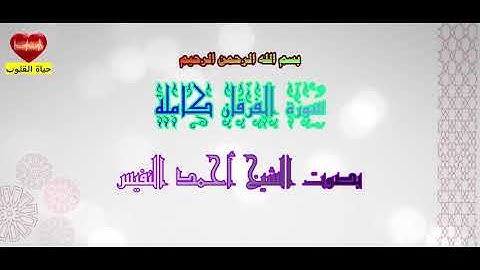 الشيخ أحمد النفيس ف تلاوة لسورة الفرقان كاملة