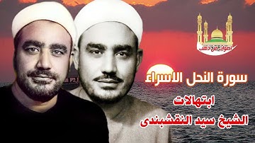 الشيخ سيد النقشبندى سورة النحل و الاسراء