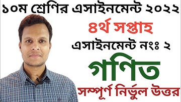 Class 10 4th Week Math Assignment Solution||১০ম শ্রেণির ৪র্থ সপ্তাহের গণিত এসাইনমেন্টের উত্তর ২০২২