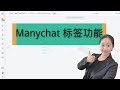 Manychat技巧：如何使用Manychat标签功能