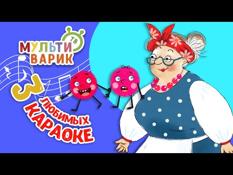 3 FAVORITE KARAOKE SONGS ♫ SING ALONG WITH MULTIVARIK TV ♫ KARAOKE SONGS FOR KIDS - COLLECTION 0+