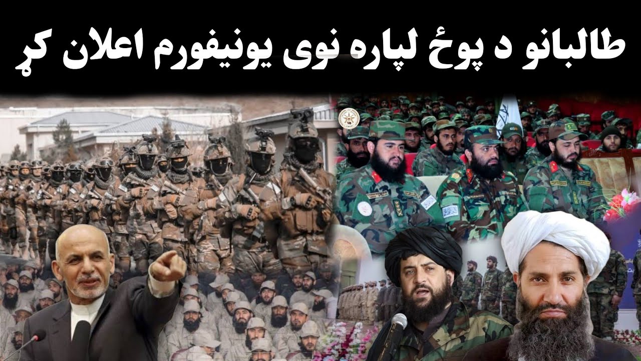 تازه خبر: طالبانو د پوځ نوی یونیفورم اعلان کړ| Taliban Military Uniform