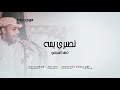 فهد السبيعي تصبري يمه