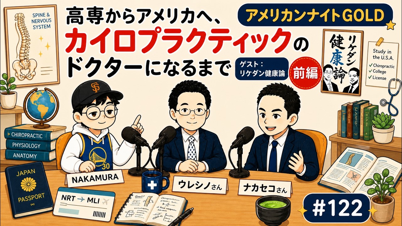 アメリカカイロプラクティック大学セミナーノート！超貴重！ 日本人向け。 122 高専からアメリカへ、カイロプラクティックのドクターになるまで