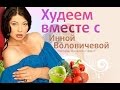 Как похудеть за месяц? 30 дней диеты. День 1