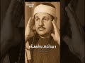 أجمل ما قرأ الشيخ محمود علي البنا 