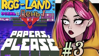 картинка: #3 Alysque начало прохождения Papers please (часть 1) на RGG-LAND 