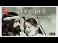 नागिण धोरा री / Nagin Dhora Ri || Prakash Gandhi, Neeta Nayak !! PMC Rajsthani /A film studio Mp3 Song