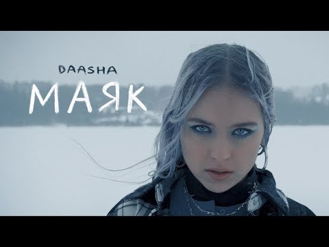 DAASHA – Маяк