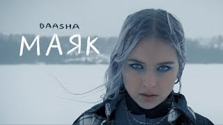 Смотреть клип Daasha - Маяк