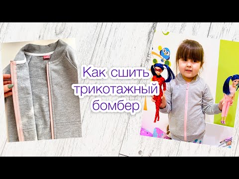 Как сшить детский бомбер