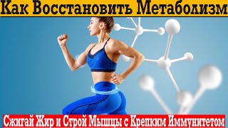 Как восстановить МЕТАБОЛИЗМ и БЫСТРО сжигать ЖИР?!